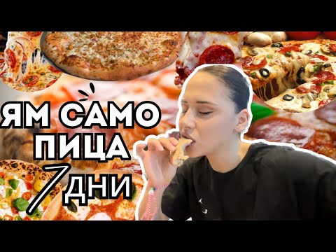 Видео: КАКВО СЕ СЛУЧИ С ТЯЛОТО МИ?! 🫨🍕