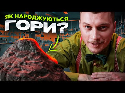 Видео: 🌋 Як утворилась Земля? Вулкани, річки, гори та каньйони — пояснюємо просто! | НАУКТОП #5