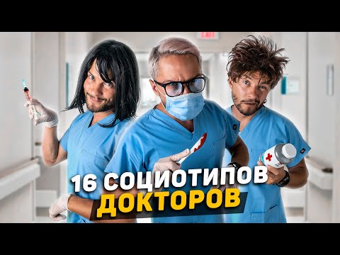 Видео: 16 СОЦИОТИПОВ ДОКТОРОВ
