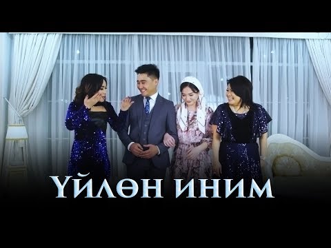 Видео: Данияр Эрматов, Айжамал Кабылова & Гулнара Калдарова - Уйлон иним / Жаны 2019