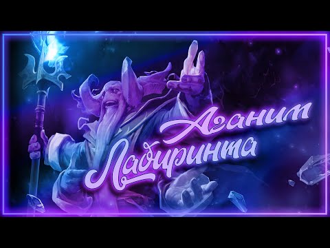 Видео: АГАНИМ ЛАБИРИНТА | DOTA 2