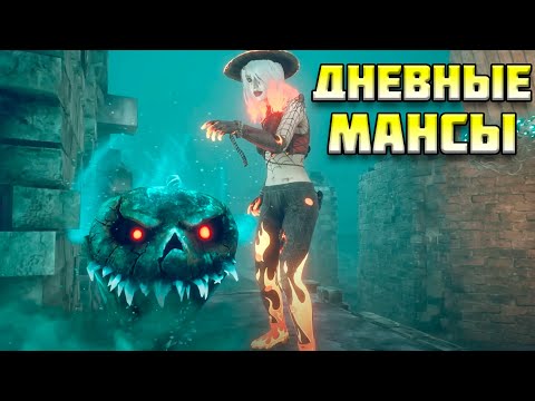 Видео: Дневные мансы в дбд 🎃 Хэллоуин 2024 Dead by Daylight 🎃 Haunted by Daylight.