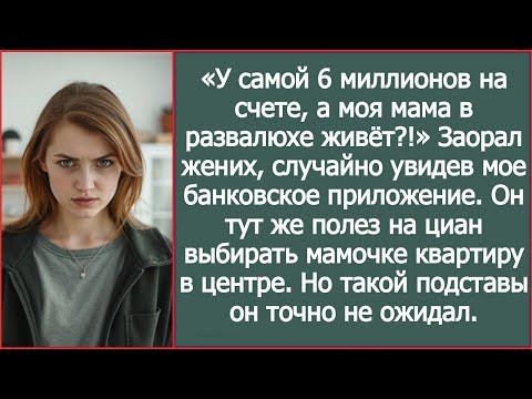 Видео: «У самой 6 миллионов на счете, а моя мама в развалюхе живёт !» Жених увидел мой счет в телефоне