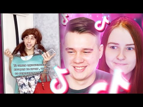 Видео: ОХ УЖ ЭТА ШКОЛА! РЕАКЦИЯ НА ТРЕШ В ТИКТОК - TIKTOK