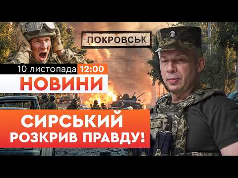 Видео: 50 000 росіян ВЖЕ НА ПІДСТУПАХ до Покровська! Сирський розповів про ситуацію в місті! 🚨 НОВИНИ