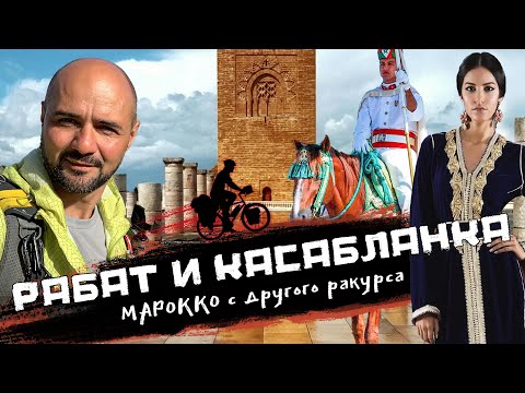 Видео: МАРОККО |  Рабат и Касабланка с другого ракурса. Самая красивая дорога в Марокко