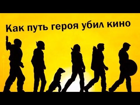 Видео: Влияние пути героя на кино
