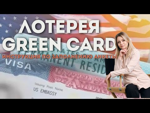 Видео: Лотерея Грин Карт / Грин Кард / Green Card. Как заполнить анкету.