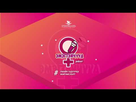 Видео: #5 Umain gaduurh jiremslelt #5 Умайн гадуурх жирэмслэлт