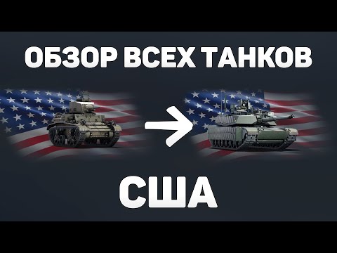 Видео: ОБЗОР ВСЕХ ТАНКОВ США! ПУТЬ НОВИЧКА - ЧТО КАЧАТЬ НОВИЧКУ в War Thunder