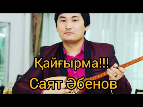 Видео: Қайғырма!!! Саят Әбенов #өлең #өнер #поэзия