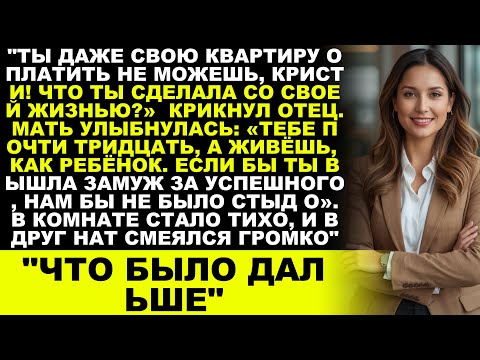 Видео: За ужином родители назвали меня «бесполезной» — пока я не сказала одну фразу, которая изменила всё