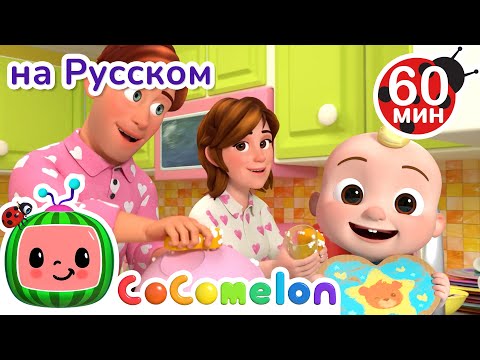 Видео: Помогаем Маме в Уборке Дома | Сборник 1 Час | CoComelon на русском — Детские песенки