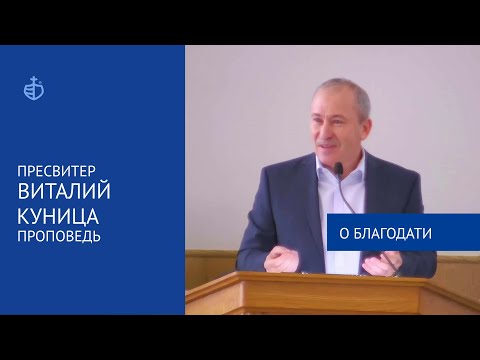 Видео: "О благодати" - Проповедь, Виталий Куница