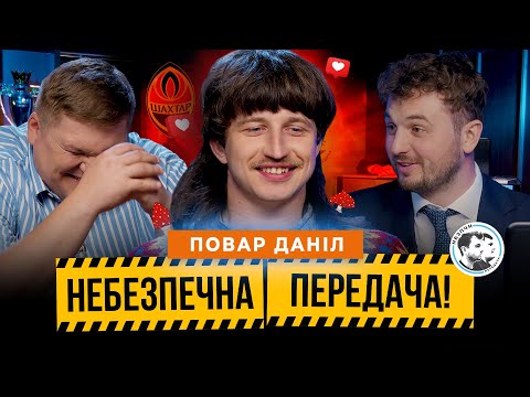 Видео: Повар Даніл | Шахтар, футбольні плітки, крінжові форми | Небезпечна передача #28