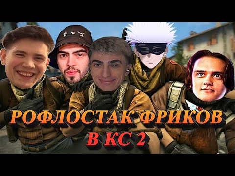 Видео: ДЕСАУТ СКАЙВАЙВОЛКЕР ШАДОУКЕК СТАС9 СКИЛЗОР РОФЛОСТАК В КС 2 | des0ut skywhywalker shadowkekw cs2
