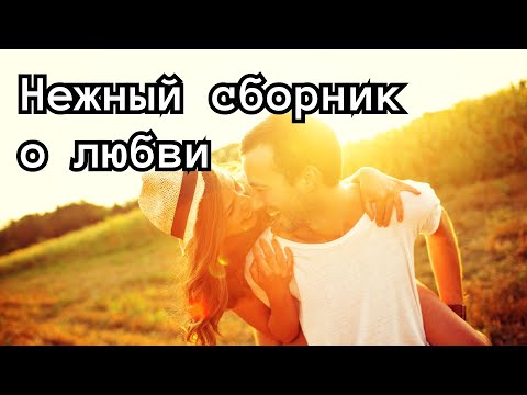 Видео: Этих песен вы еще не слышали! Нежный сборник о любви