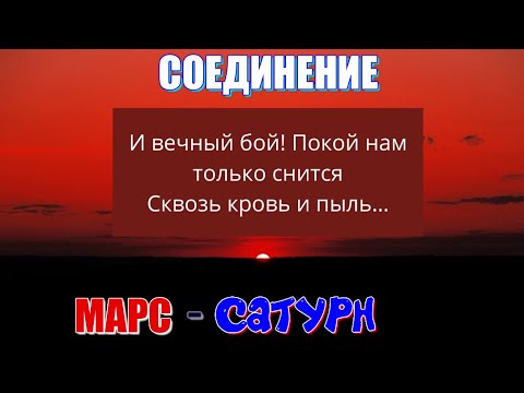Видео: Соединение "САТУРН-МАРС". И о чём вообще моя песня "Влюблёнными рождать всегда (бесконечность)"?