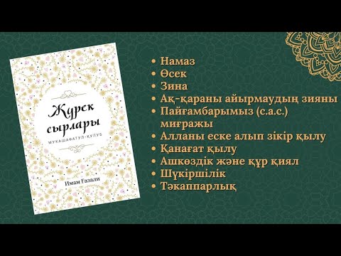Видео: Жүрек сырлары. Имам Ғазали. Самға баспасы.