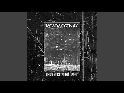 Видео: Молодость ау