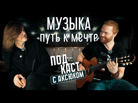 Видео: Павел Аксюк: О музыке, пути к мечте и секретах мастерства | Большое интервью