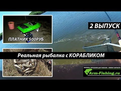 Видео: Реальная рыбалка с корабликом 2 Выпуск, Кораблик ARM-FISHING MINI