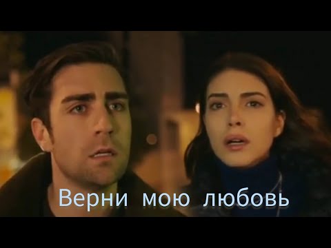 Видео: Верни мою любовь. Хазан и Ягыз.#Hazan#Yagiz#denizbaysal#çağlarertuğrul#fazilet