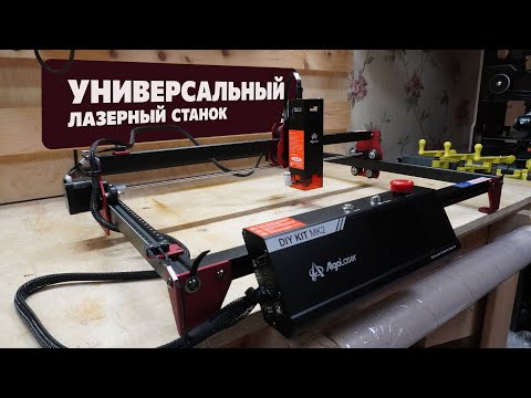 Видео: Лазерный станок AlgoLaser DIY KIT MK2 | Идеален для новичка?!