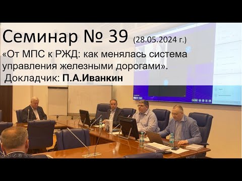 Видео: Семинар ЭЖТ № 39 (28.05.2024 г.) "От МПС к РЖД: как менялась система управления железными дорогами".