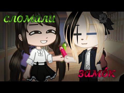 Видео: Мои неловкие ситуации ( смешные истории ) 3 часть Гача клуб [ с озвучкой ]