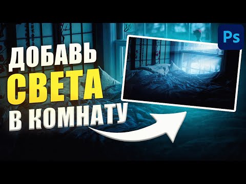 Видео: Эффект лучей через окна в Photoshop Tutorial | Создать лучи света