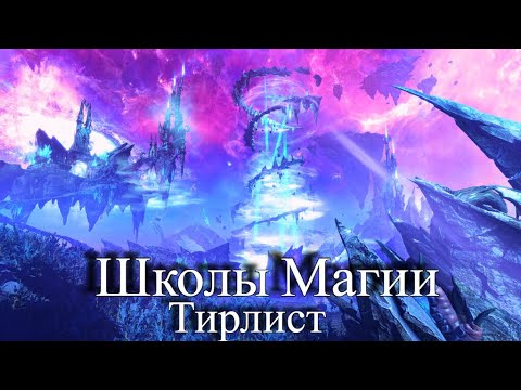 Видео: Total War: Warhammer 3. Тирлист. Школы магии