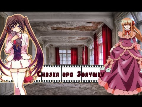 Видео: [Pandora Hearts] Алиса и Шерон - Сказка про Золушку