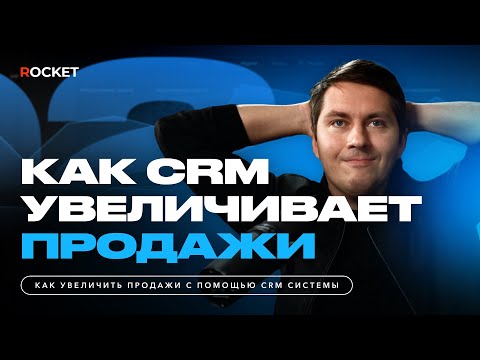 Видео: Как CRM увеличивает продажи? CRM — это хайп?
