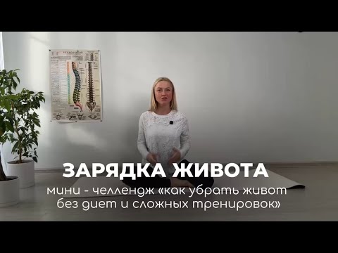 Видео: Зарядка живота. Как убрать живот без диет и сложных тренировок. Больше в описании. #тренировкидома