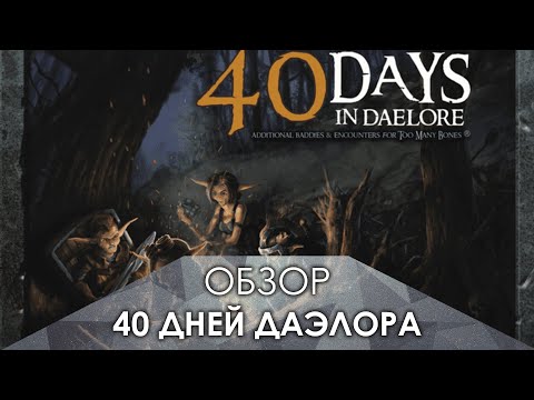 Видео: Слишком много костей. 40 дней Даэлора - обзор дополнения | тмб | ту мени боунс