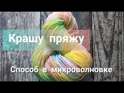 Видео: Крашу пряжу. Способ в микроволновке.