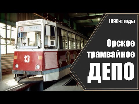 Видео: Орское трамвайное ДЕПО в 1990-е годы / Orsk tram Depot in the 1990s