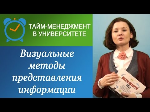 Видео: Как использовать визуальные методы работы с информацией