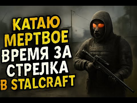 Видео: Катаю мертвое время за стрелка в STALCRAFT