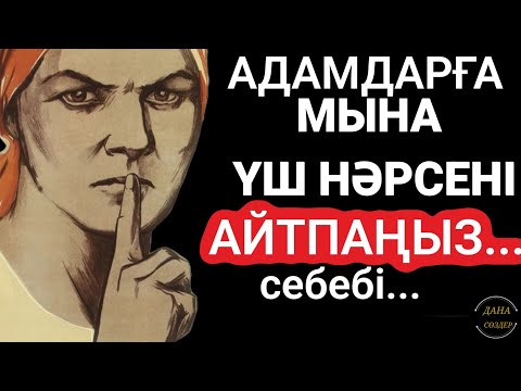 Видео: 🔴АДАМДАРҒА ҮШ НӘРСЕНІ АЙТПАҢЫЗ...