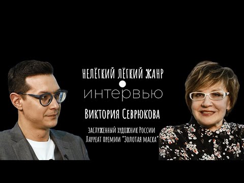 Видео: ВИКТОРИЯ СЕВРЮКОВА | Нелёгкий лёгкий жанр. Интервью | Алексей Франдетти
