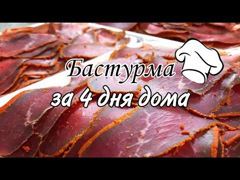 Видео: БАСТУРМА ВСЕГО ЗА 4 ДНЯ ИЗ СВИНИНЫ ! ЗАКУСКА ДЛЯ ЛЮБОГО СТОЛА , СОХРАНЯЙ РЕЦЕПТ ! #бастурма