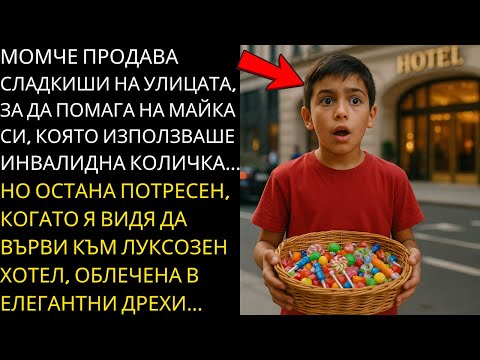 Видео: МОМЧЕ ПРОДАВА СЛАДКИШИ НА УЛИЦАТА, ЗА ДА ПОМАГА НА МАЙКА СИ, КОЯТО Е В ИНВАЛИДНА КОЛИЧКА, НО…