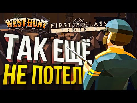 Видео: ТАК МЫ ЕЩЁ НЕ ПОТЕЛИ [First Class Trouble + West Hunt]