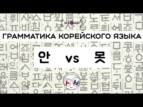 Видео: Грамматика корейского языка : аспекты употребления отрицаний 안 и 못