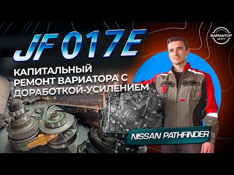 Видео: Капитальный ремонт вариатора с доработкой и усилением на Nissan Pathfinder R52 JF017