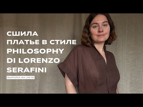 Видео: Процесс пошива платья по выкройке Mia Line 56