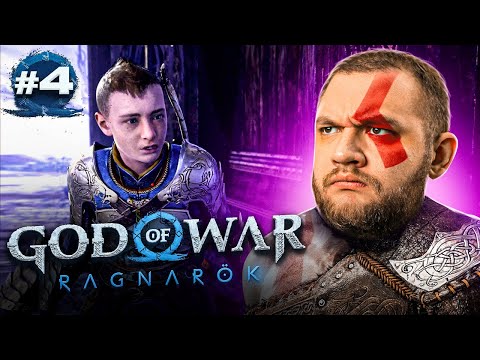 Видео: АТРЕЙ СБЕЖАЛ - God of War: Ragnarök #4
