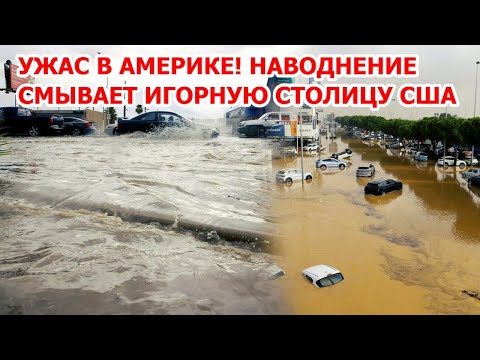 Видео: Ярость земли в Америке! Гроза и наводнение в США: Лас-Вегас тонет